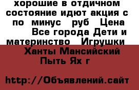 хорошие в отдичном состояние идют акция с 23по3 минус 30руб › Цена ­ 100 - Все города Дети и материнство » Игрушки   . Ханты-Мансийский,Пыть-Ях г.